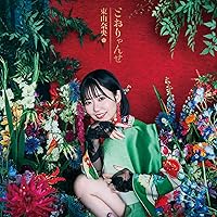 Amazon | 歩いていこう！（アニメ盤） | 東山奈央 | アニメ | ミュージック